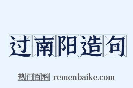 过南阳造句是什么意思的图片